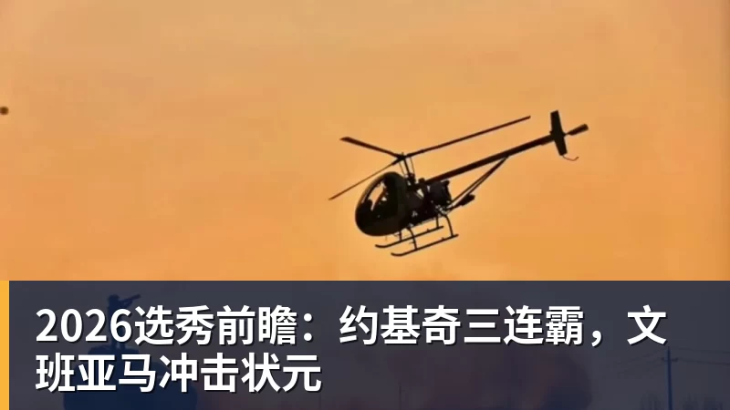乐竞体育2026选秀前瞻:约基奇三连霸,文班亚马冲击状元