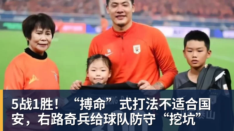 乐竞体育5战1胜！“搏命”式打法不适合国安，右路奇兵给球队防守“挖坑”