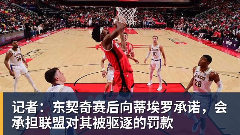 乐竞体育记者:东契奇赛后向蒂埃罗承诺,会承担联盟对其被驱逐的罚款