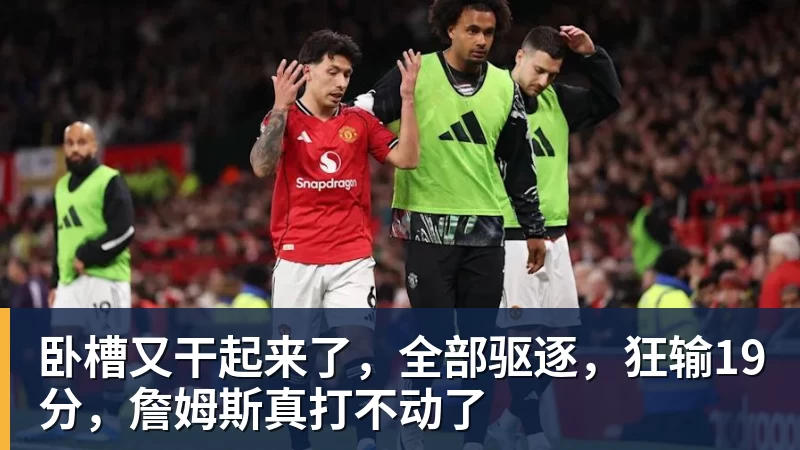TA：从混乱到孤注一掷，热刺的救赎钥匙是德泽尔比的理念 - 乐竞体育(中国)官方网站 - LEJING SPORTS