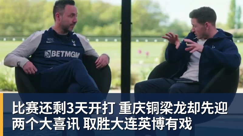 TA:从混乱到孤注一掷,热刺的救赎钥匙是德泽尔比的理念 - 乐竞体育(中国)官方网站 - LEJING SPORTS