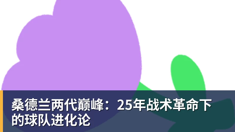 桑德兰两代巅峰：25年战术革命下的球队进化论