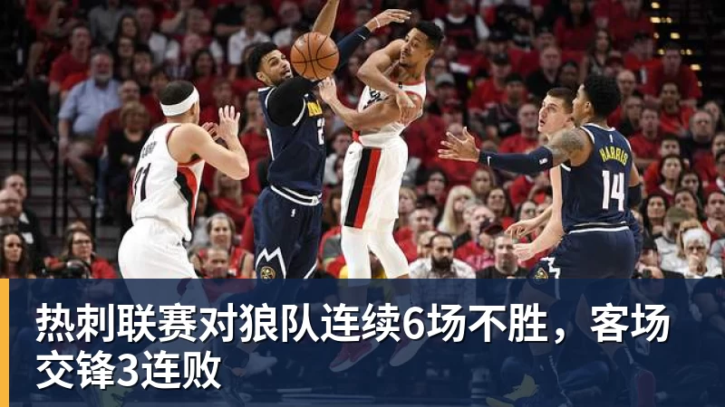 乐竞体育热刺联赛对狼队连续6场不胜，客场交锋3连败