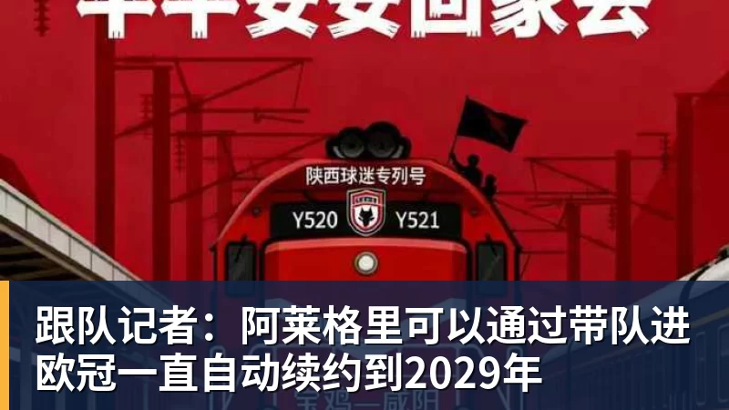 跟队记者:阿莱格里可以通过带队进欧冠一直自动续约到2029年