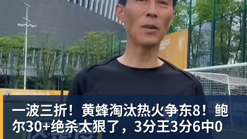 乐竞体育一波三折！黄蜂淘汰热火争东8！鲍尔30+绝杀太狠了，3分王3分6中0