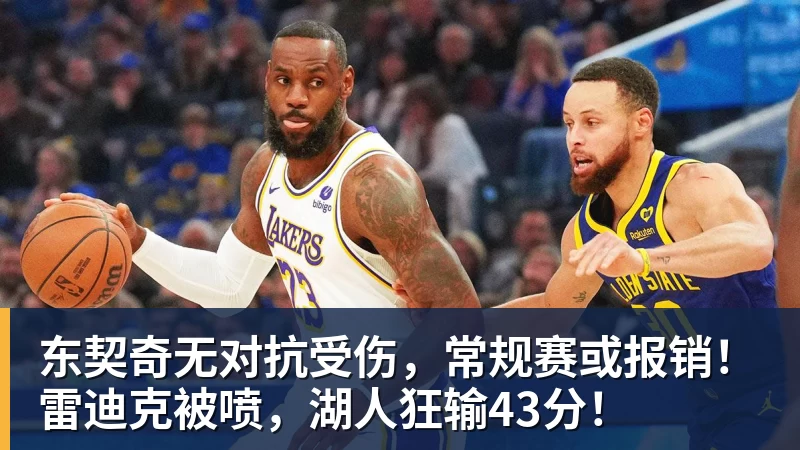 乐竞体育东契奇无对抗受伤,常规赛或报销!雷迪克被喷,湖人狂输43分!