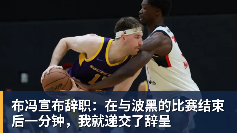 布冯宣布辞职：在与波黑的比赛结束后一分钟，我就递交了辞呈