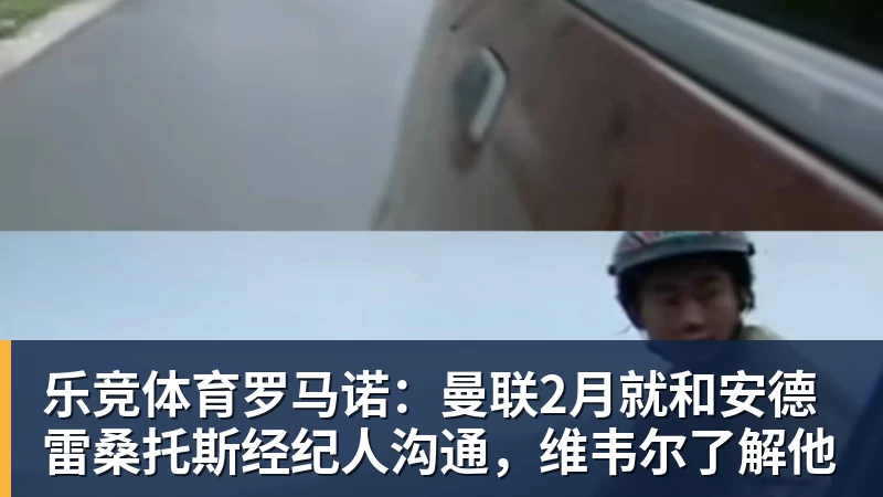 乐竞体育罗马诺：曼联2月就和安德雷桑托斯经纪人沟通，维韦尔了解他