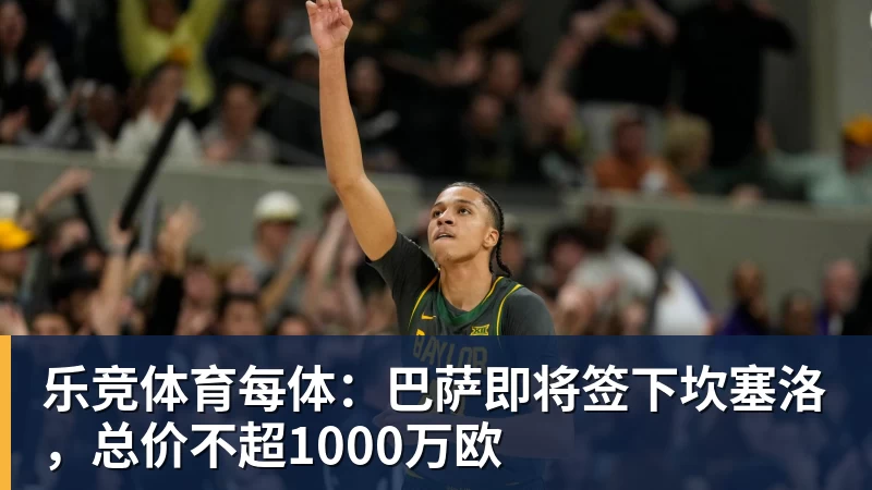 乐竞体育每体：巴萨即将签下坎塞洛，总价不超1000万欧