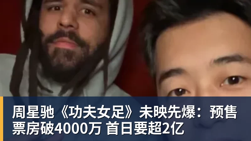 周星驰《功夫女足》未映先爆：预售票房破4000万 首日要超2亿