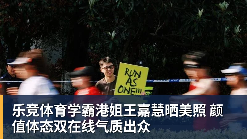 乐竞体育学霸港姐王嘉慧晒美照 颜值体态双在线气质出众
