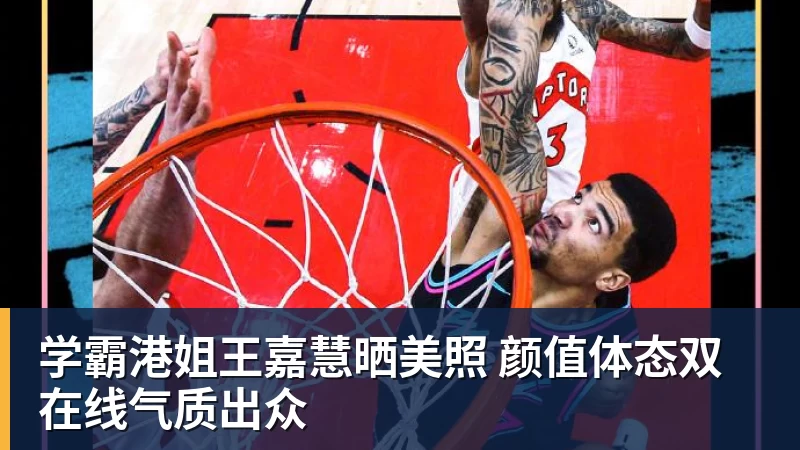 乐竞体育学霸港姐王嘉慧晒美照 颜值体态双在线气质出众