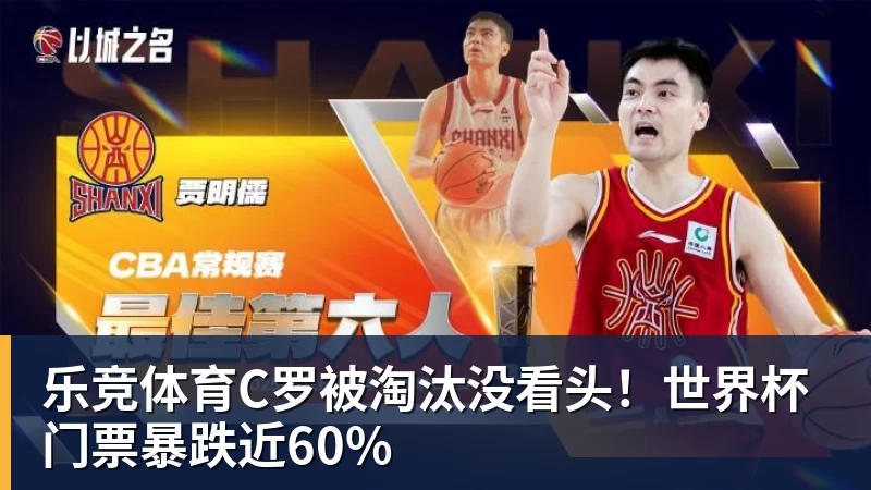 乐竞体育C罗被淘汰没看头！世界杯门票暴跌近60%