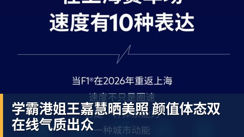 学霸港姐王嘉慧晒美照 颜值体态双在线气质出众