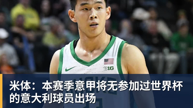 米体:本赛季意甲将无参加过世界杯的意大利球员出场