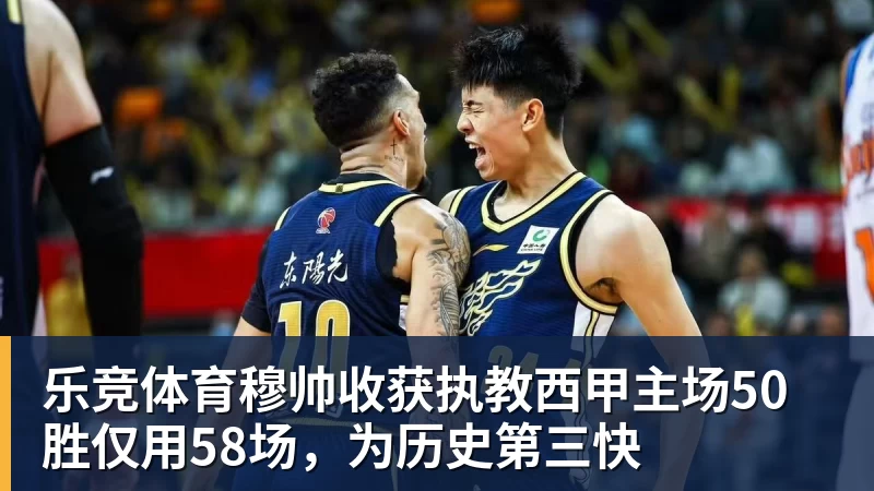 乐竞体育穆帅收获执教西甲主场50胜仅用58场，为历史第三快