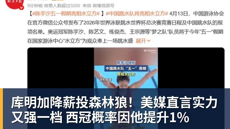 库明加降薪投森林狼！美媒直言实力又强一档 西冠概率因他提升1%