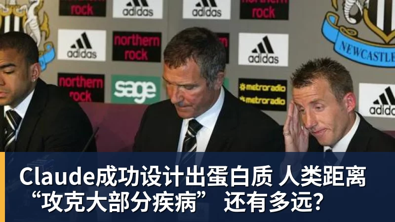 乐竞体育Claude成功设计出蛋白质 人类距离“攻克大部分疾病” 还有多远？