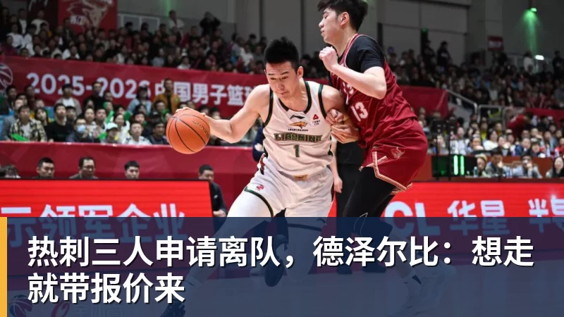 乐竞体育热刺三人申请离队，德泽尔比：想走就带报价来