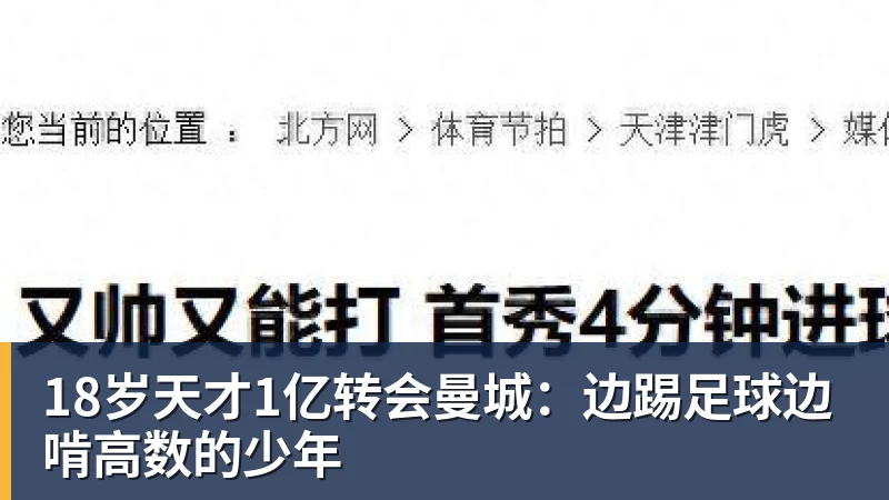 18岁天才1亿转会曼城:边踢足球边啃高数的少年