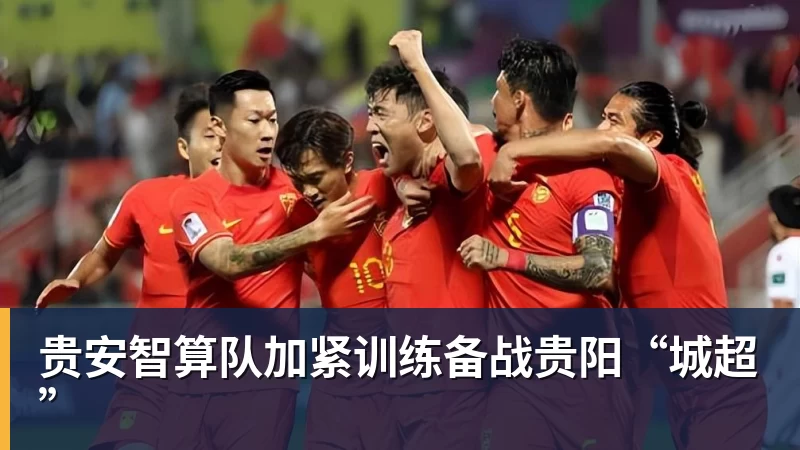 贵安智算队加紧训练备战贵阳“城超”
