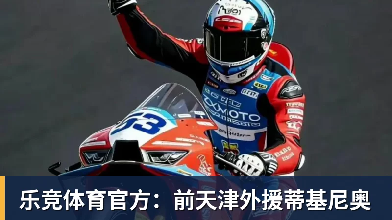 乐竞体育官方：前天津外援蒂基尼奥