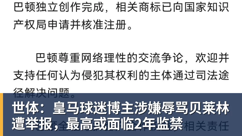 世体：皇马球迷博主涉嫌辱骂贝莱林遭举报，最高或面临2年监禁