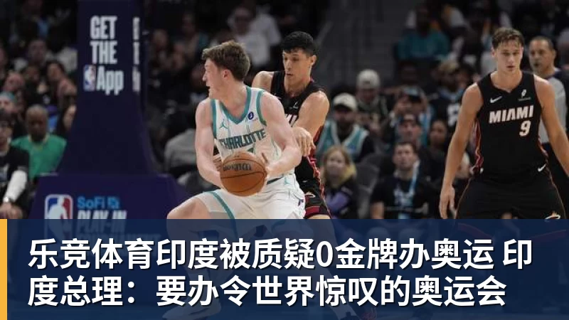 乐竞体育印度被质疑0金牌办奥运 印度总理:要办令世界惊叹的奥运会