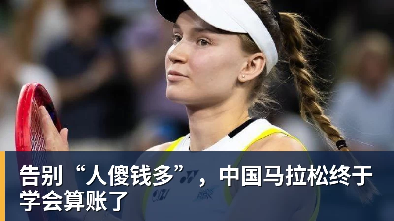 告别“人傻钱多”,中国马拉松终于学会算账了