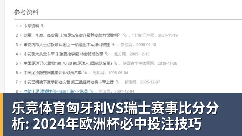 乐竞体育匈牙利VS瑞士赛事比分分析: 2024年欧洲杯必中投注技巧