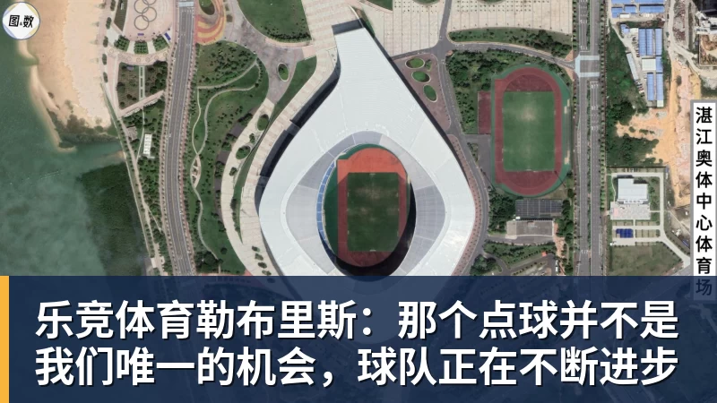 乐竞体育勒布里斯：那个点球并不是我们唯一的机会，球队正在不断进步
