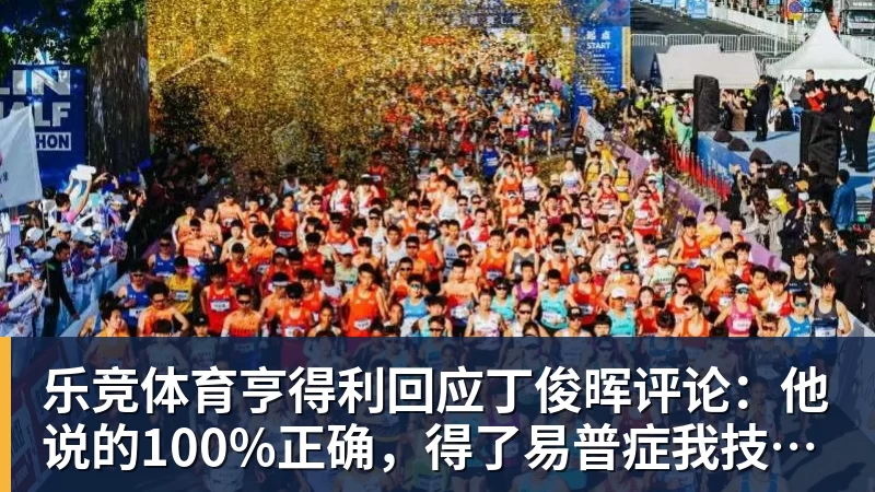 乐竞体育亨得利回应丁俊晖评论:他说的100%正确,得了易普症我技术下降了