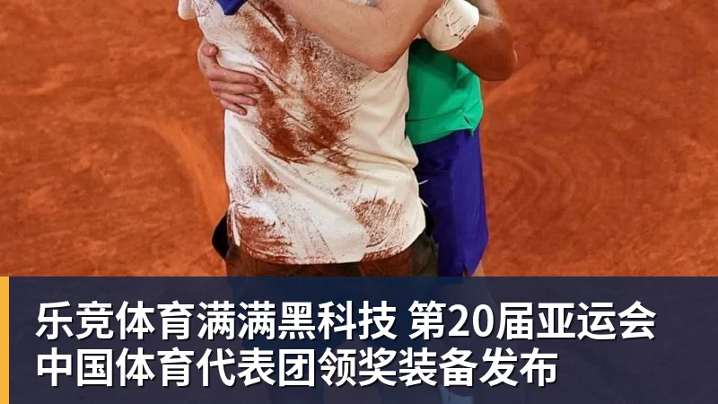 乐竞体育满满黑科技 第20届亚运会中国体育代表团领奖装备发布