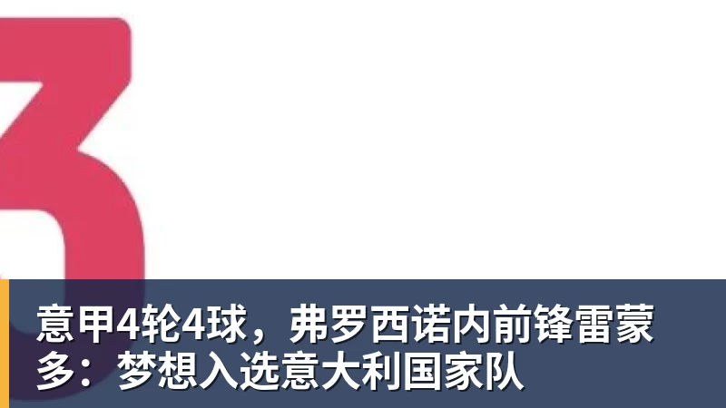 意甲4轮4球,弗罗西诺内前锋雷蒙多:梦想入选意大利国家队