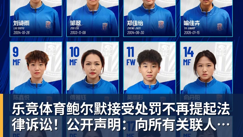 乐竞体育鲍尔默接受处罚不再提起法律诉讼!公开声明:向所有关联人士致歉