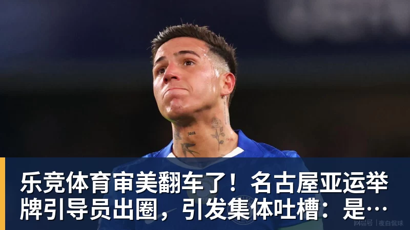 乐竞体育审美翻车了!名古屋亚运举牌引导员出圈,引发集体吐槽:是松弛感还是太随意?