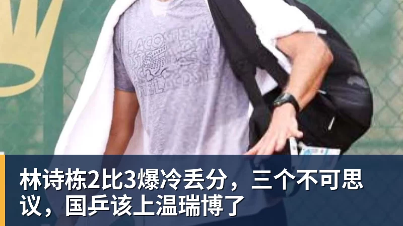 林诗栋2比3爆冷丢分，三个不可思议，国乒该上温瑞博了