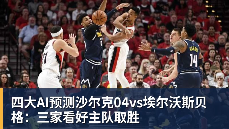 四大AI预测沙尔克04vs埃尔沃斯贝格:三家看好主队取胜