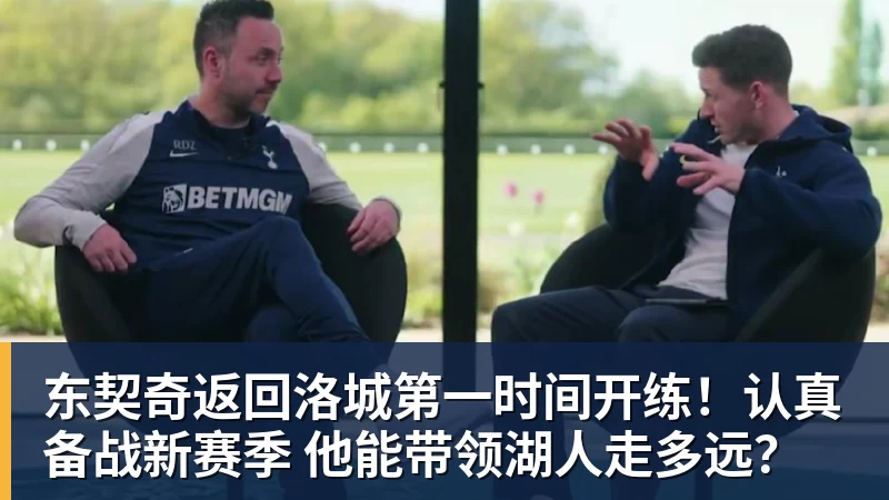 东契奇返回洛城第一时间开练!认真备战新赛季 他能带领湖人走多远?