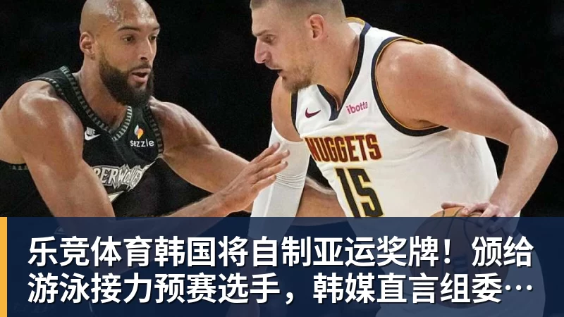 乐竞体育韩国将自制亚运奖牌！颁给游泳接力预赛选手，韩媒直言组委会违规