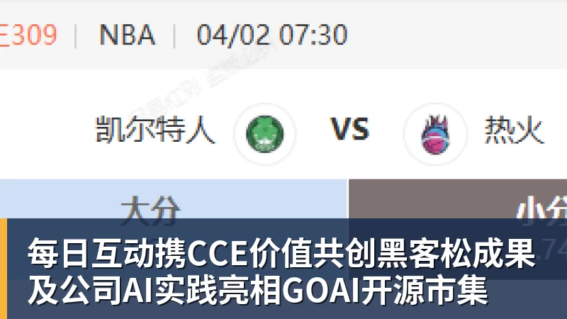 乐竞体育每日互动携CCE价值共创黑客松成果及公司AI实践亮相GOAI开源市集
