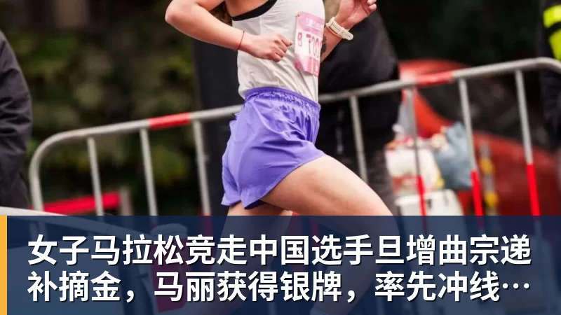 女子马拉松竞走中国选手旦增曲宗递补摘金，马丽获得银牌，率先冲线的哈萨克斯坦选手成绩被取消
