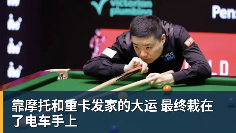 靠摩托和重卡发家的大运 最终栽在了电车手上