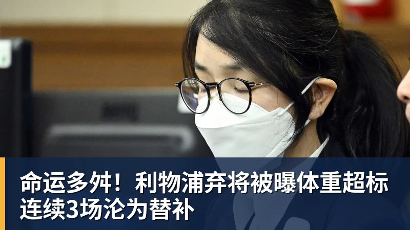 乐竞体育命运多舛！利物浦弃将被曝体重超标连续3场沦为替补