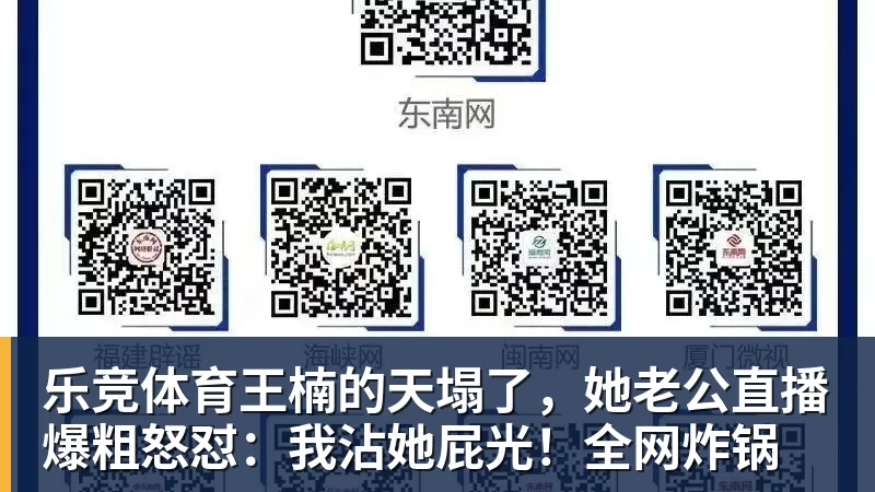 乐竞体育王楠的天塌了，她老公直播爆粗怒怼：我沾她屁光！全网炸锅