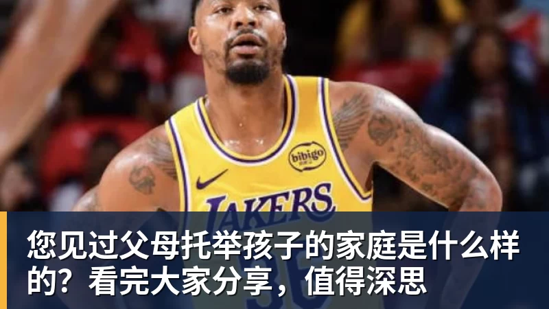 您见过父母托举孩子的家庭是什么样的？看完大家分享，值得深思