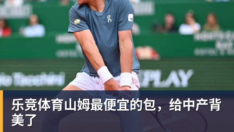 乐竞体育山姆最便宜的包,给中产背美了