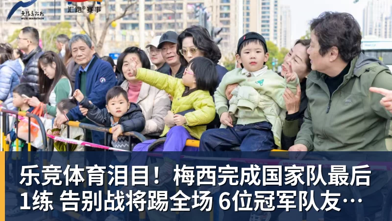 乐竞体育泪目!梅西完成国家队最后1练 告别战将踢全场 6位冠军队友遗憾缺席