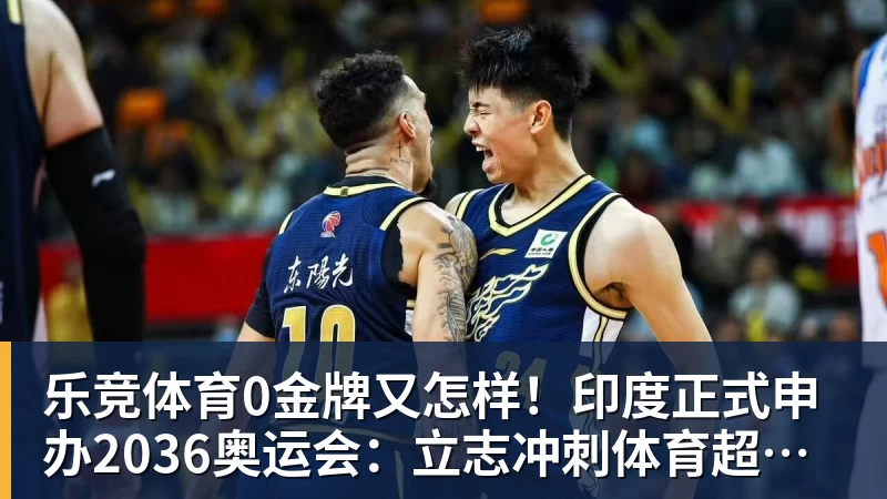 乐竞体育0金牌又怎样！印度正式申办2036奥运会：立志冲刺体育超级大国