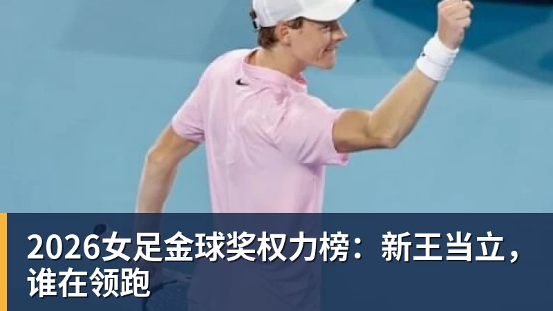 2026女足金球奖权力榜:新王当立,谁在领跑